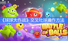 《球球大作战》交叉吐球操作方法