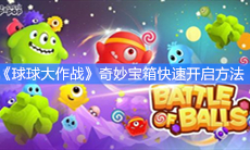 《球球大作战》奇妙宝箱快速开启方法