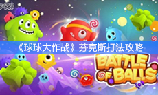 《球球大作战》芬克斯打法攻略