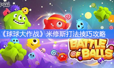 《球球大作战》米修斯打法技巧攻略