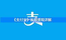《支付宝》发呗提现详解