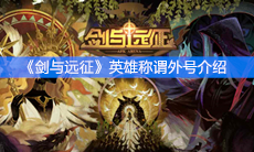 《剑与远征》英雄称谓外号介绍