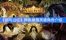 《剑与远征》种族最强英雄角色介绍