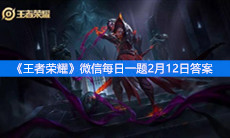 《王者荣耀》微信每日一题2月12日答案