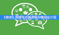 《微信》视频号内测资格申请地址介绍