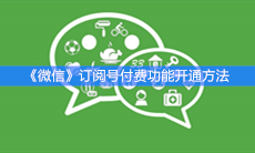 《微信》订阅号付费功能开通方法