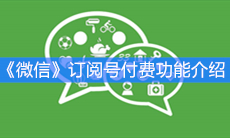 《微信》订阅号付费功能介绍