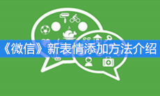 《微信》新表情添加方法介绍