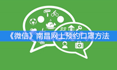《微信》南昌网上预约口罩方法