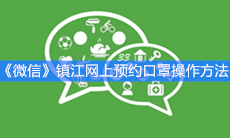 《微信》镇江网上预约口罩操作方法