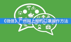 《微信》广州网上预约口罩操作方法