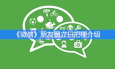 《微信》朋友圈立扫把梗介绍