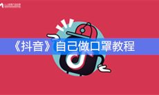 《抖音》自己做口罩教程