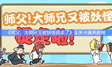 《师父，大师兄又被妖怪抓走了》全关卡通关教程