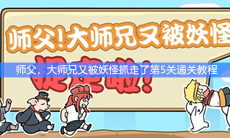 《师父，大师兄又被妖怪抓走了》第5关通关教程
