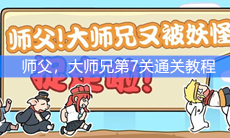 《师父，大师兄又被妖怪抓走了》第7关通关教程