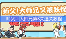 《师父，大师兄又被妖怪抓走了》第8关通关教程