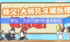 《师父，大师兄又被妖怪抓走了》第9关通关教程