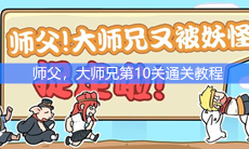 《师父，大师兄又被妖怪抓走了》第10关通关教程