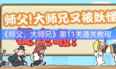 《师父，大师兄又被妖怪抓走了》第11关通关教程