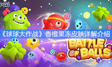 《球球大作战》香橙果冻皮肤详解介绍