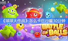 《球球大作战》怎么卡巨行星30分钟