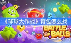 《球球大作战》背包怎么找