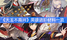 《大王不高兴》英雄进阶材料一览