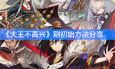《大王不高兴》刷初始方法分享