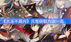 《大王不高兴》元宝获取方法一览
