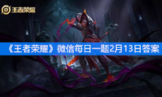 《王者荣耀》微信每日一题2月13日答案
