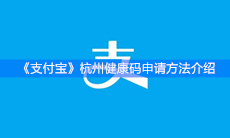 《支付宝》杭州健康码申请方法介绍