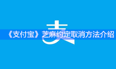 《支付宝》芝麻约定取消方法介绍