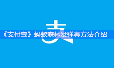 《支付宝》蚂蚁森林发弹幕方法介绍