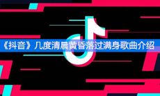 《抖音》几度清晨黄昏落过满身歌曲介绍