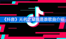 《抖音》无名之辈我是谁歌曲介绍