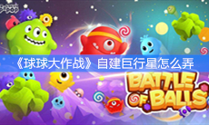 《球球大作战》自建巨行星怎么弄