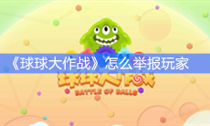 《球球大作战》怎么举报玩家