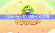 《球球大作战》腰饰怎么获得