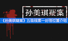 《孙美琪疑案》五级线索一封信位置介绍