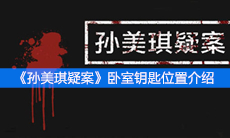 《孙美琪疑案》卧室钥匙位置介绍
