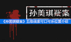 《孙美琪疑案》五级线索可口可乐位置介绍