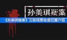 《孙美琪疑案》五级线索坐壶位置介绍