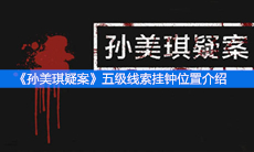 《孙美琪疑案》五级线索挂钟位置介绍