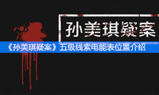 《孙美琪疑案》五级线索电能表位置介绍