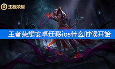 《王者荣耀》安卓迁移ios时间