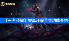 《王者荣耀》安卓迁移苹果功能介绍