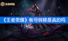 《王者荣耀》帐号转移是真的吗