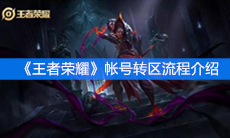 《王者荣耀》帐号转区流程介绍