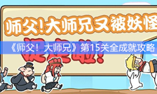 《师父，大师兄又被妖怪抓走了》第15关通关教程